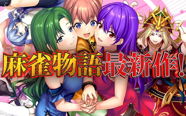 【新台】平和「e麻雀物語Ⅴ～天命～」予告動画が公開！親であがれば6000個！