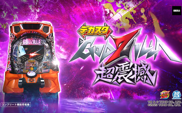 【新台】ニューギン「eゴジラ7 超震撼Ver.」ロングPVが公開！デカスタ×役物チャレンジ！