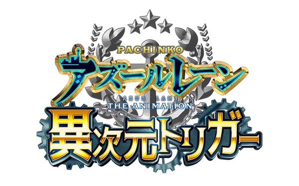 【新台】京楽「Pアズールレーン異次元トリガー」スペック情報！普図タイプでLTは1200個+大当たり4回以上！