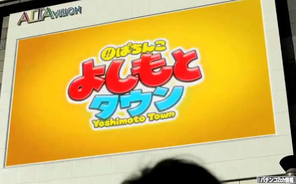 CRぱちんこよしもとタウン 公式 一部スペック 導入台数
