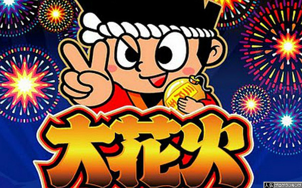 大花火とかいう台が出るらしい