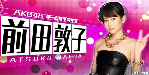 パチスロAKB48演出情報まとめ