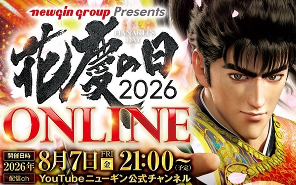 「花慶の日2026 ONLINE」が8月7日開催へ！