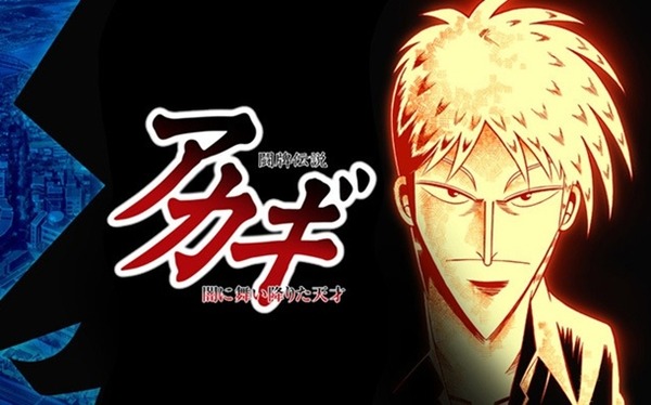 【噂】スロット「アカギ」が開発中！？