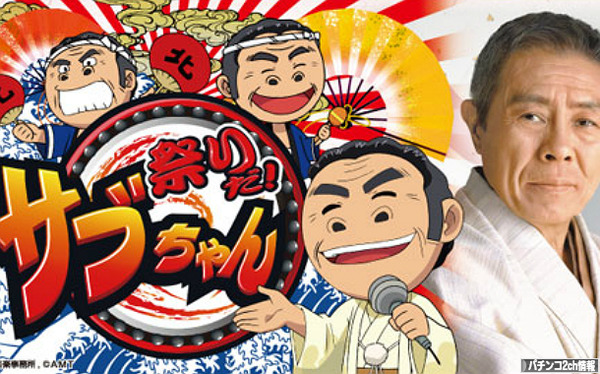 祭りだ!サブちゃん 評価・感想まとめ