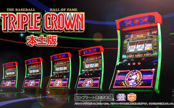 トリプルクラウン