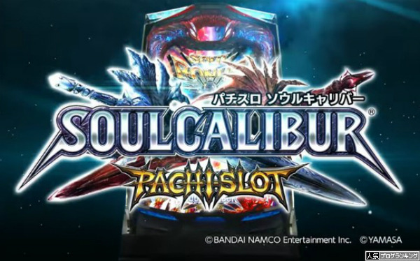 パチスロソウルキャリバー直前まとめ