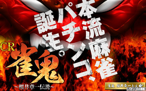 CR雀鬼～桜井章一伝説～ 公式サイト