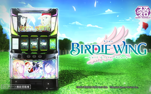 バーディーウイング