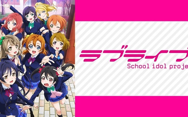 ラブライブ