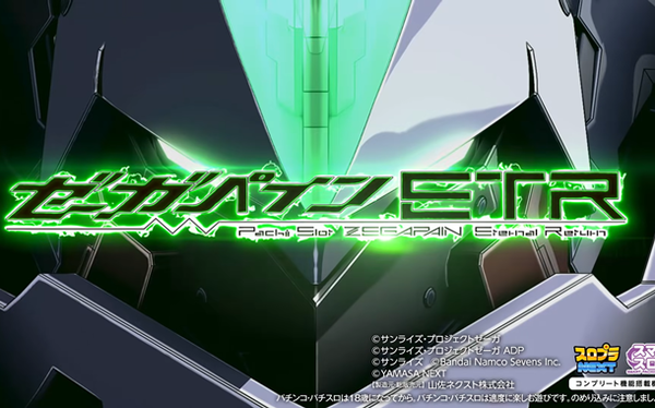 【新台】山佐「LゼーガペインETR」ティザーPVが公開！次世代ゼーガシステム完成！