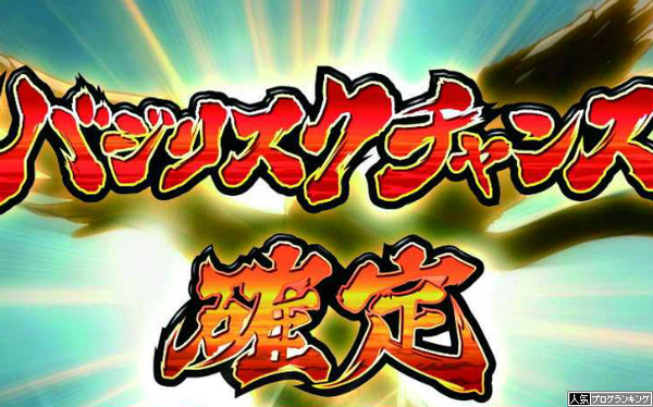 バジリスクチャンス