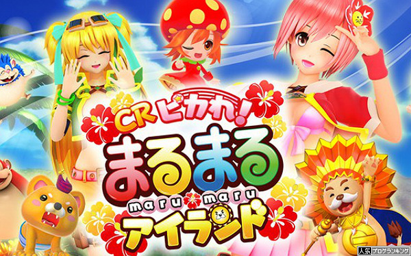 CRピカれ！まるまるアイランド公式サイト