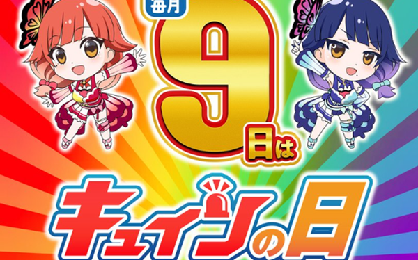 キュインの日