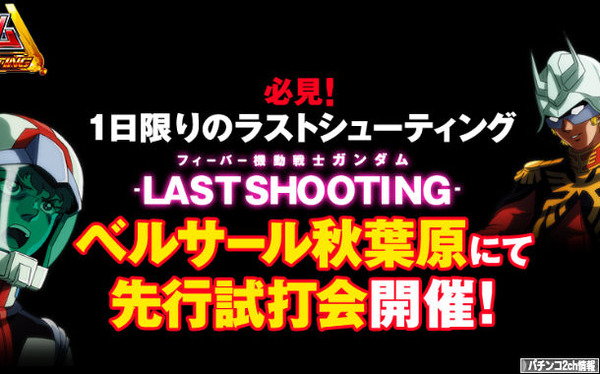ガンダムパチンコ新台　無料試打会