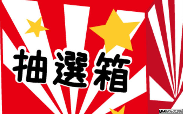 正月から抽選並び大変だな・・・