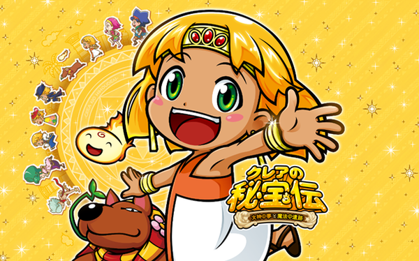 クレアの秘宝伝