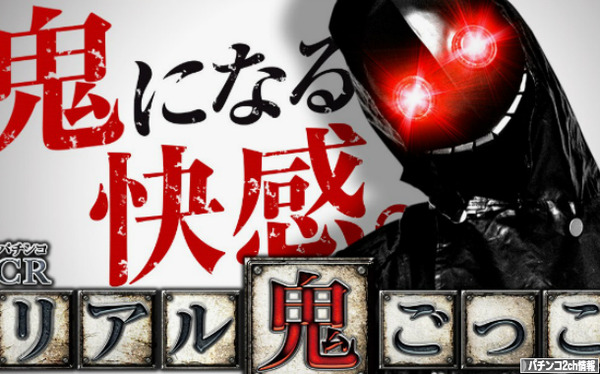 CRリアル鬼ごっこ 公式HP