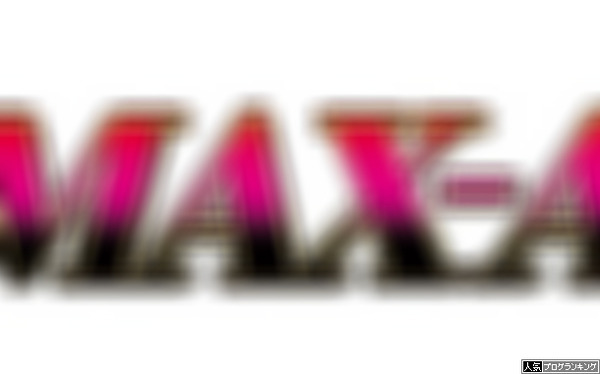 大一「MAX-A」「MAX-A type」