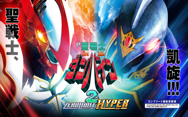 【新台】サミー「P聖戦士ダンバイン2ーZEROLIMIT HYPERー」導入直前5ch評価&期待の声まとめ！実際打ってみたら評価上がるとかいう奇跡はある？