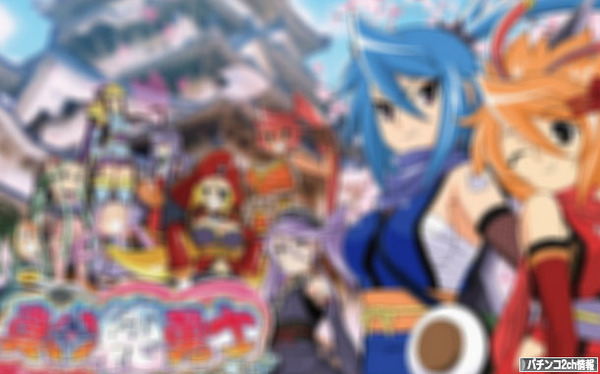 真田純勇士新台 烈火の炎2