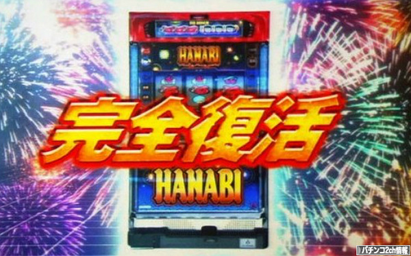 ハナビ スロット 評価 感想