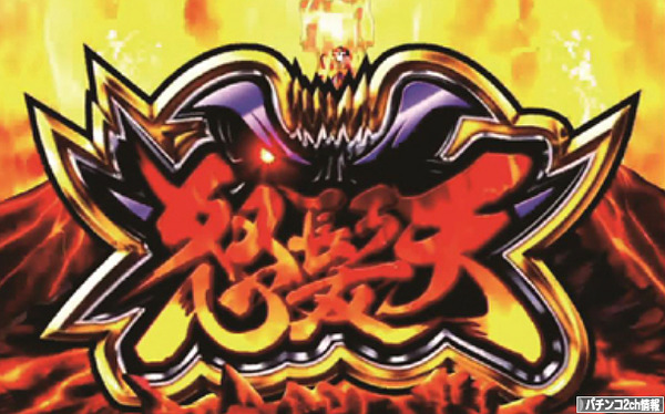 パチスロ黄門ちゃま喝 怒髪天 勧善懲悪