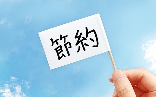 節約