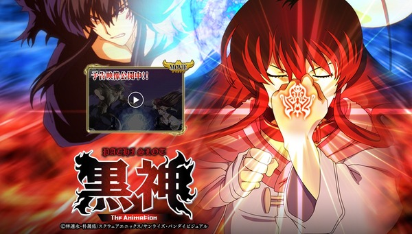 パチスロ黒神ティザーPV1