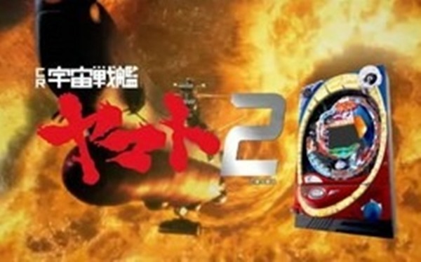 宇宙戦艦ヤマトのパチンコって藤商事が一番よかったよね