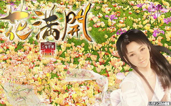 甦りぱちんこ花満開 筐体・スペック