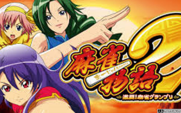 パチスロ麻雀物語2を再導入すべきと思う件