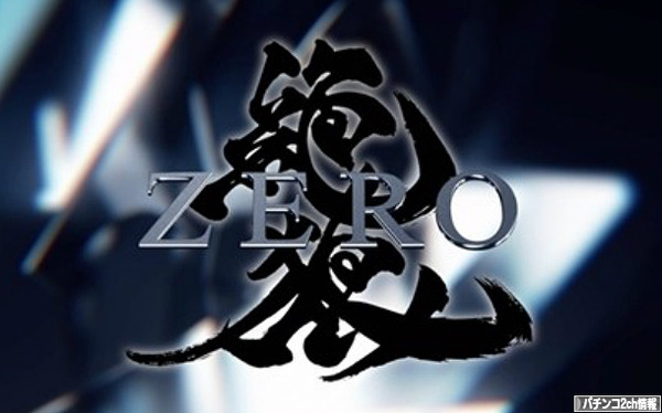 CR牙狼ZERO 導入日 スペック