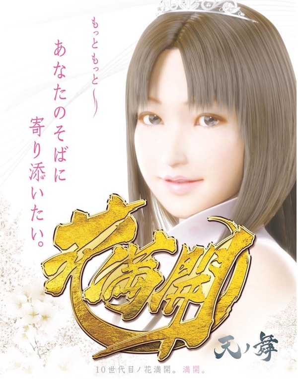 CR花満開天ノ舞発売のお知らせ1