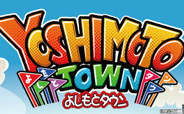 CRぱちんこよしもとタウン 導入日