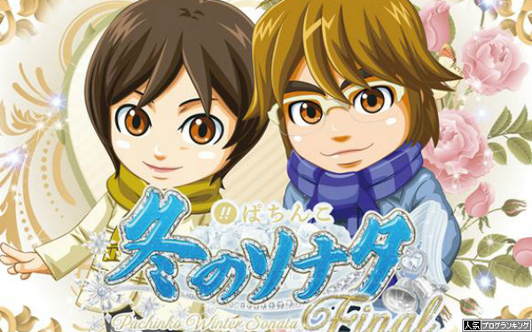 CR冬のソナタ新作噂