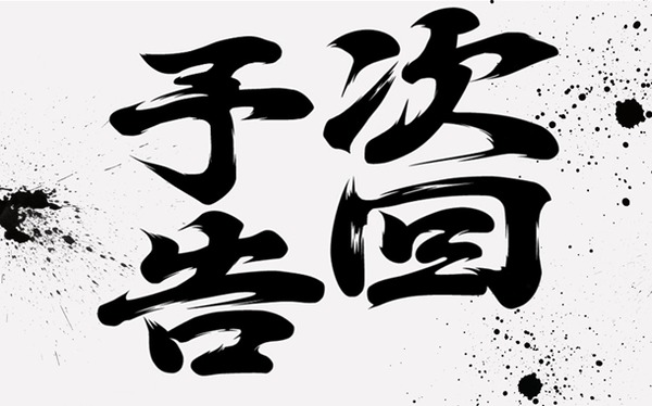 大都が新台の予告画像を公開！ついに番長の新作が動き出す！？