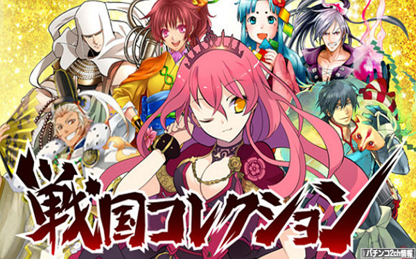 パチスロ戦国コレクション2 導入日