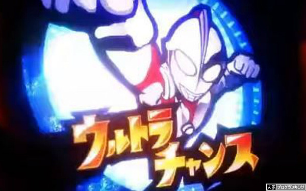 パチスロウルトラマン感想2