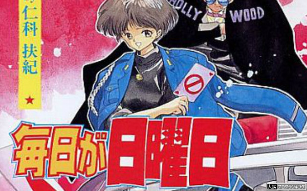 ほんと毎日が日曜日なら良いのに