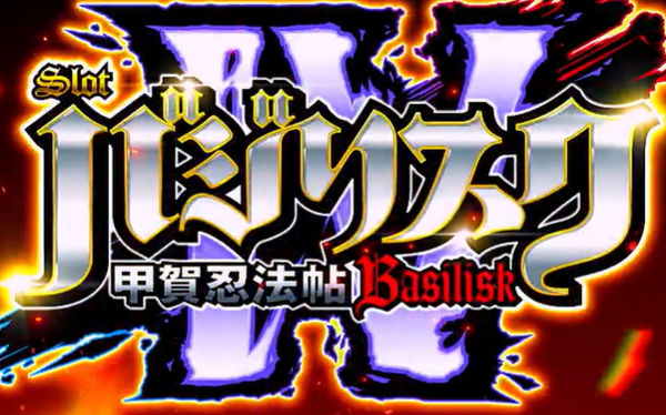 【新台】ユニバ「LバジリスクⅣ」予告動画が公開！
