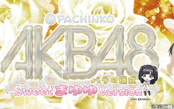 AKB48パチンコまゆゆ 評価・感想