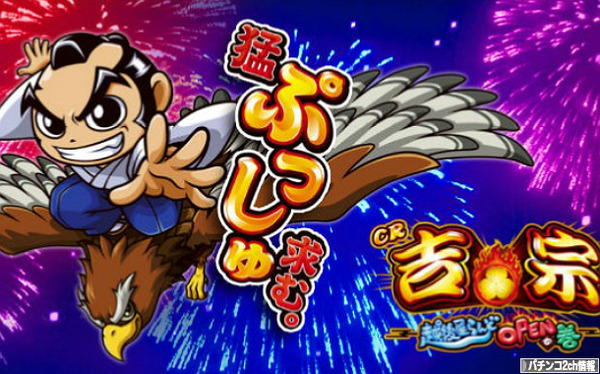 吉宗3 パチンコ 評価・感想