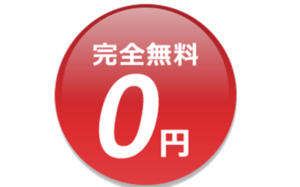 0円