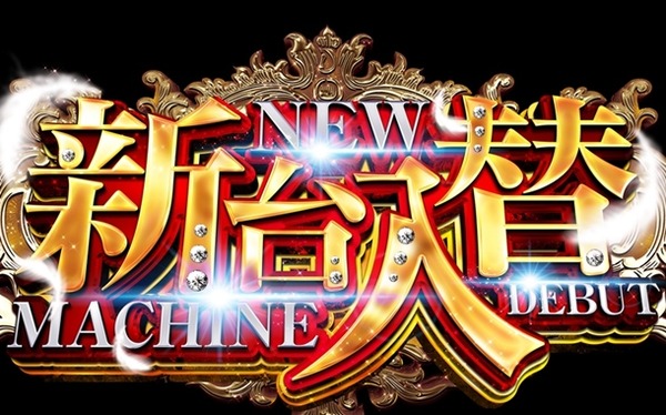 新台入替