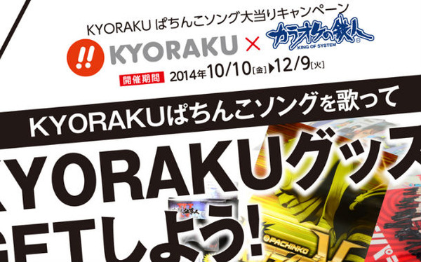カラオケの鉄人 京楽ぱちんこソングキャンペーン
