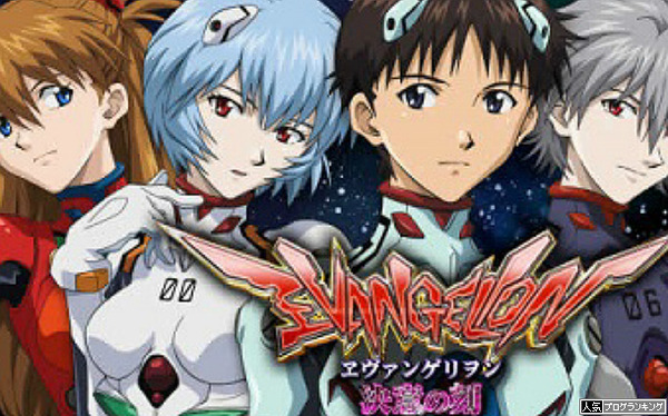 エヴァンゲリオン決意の刻は名機か