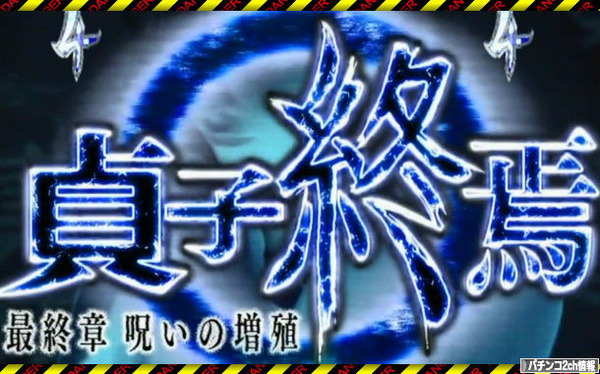 CRリング3運命の日 PV評価・感想