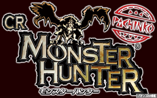 CRパチンコモンスターハンターの評価・感想