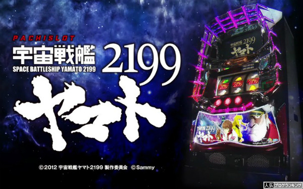 パチスロ宇宙戦艦ヤマト2199PV